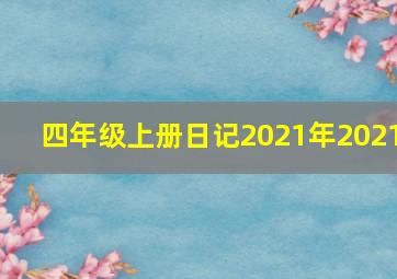 四年级上册日记2021年2021