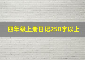 四年级上册日记250字以上