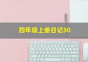 四年级上册日记30