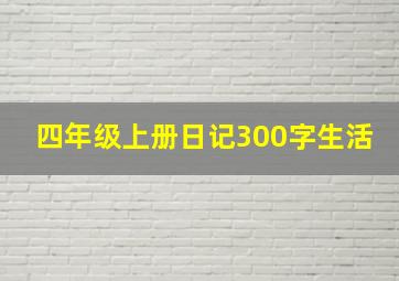 四年级上册日记300字生活