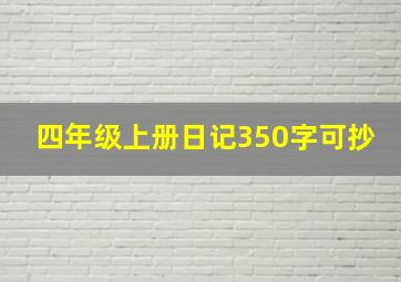 四年级上册日记350字可抄