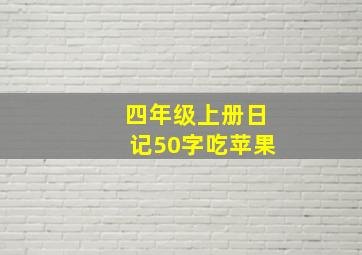 四年级上册日记50字吃苹果