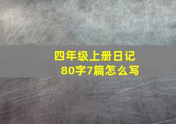 四年级上册日记80字7篇怎么写