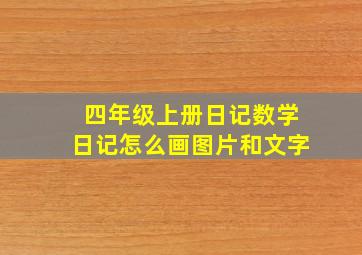 四年级上册日记数学日记怎么画图片和文字