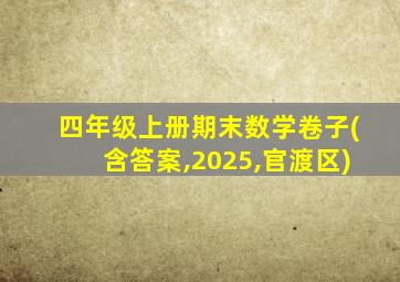 四年级上册期末数学卷子(含答案,2025,官渡区)