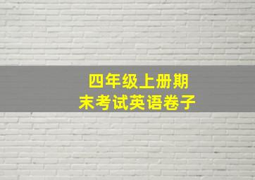 四年级上册期末考试英语卷子