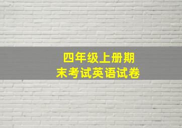 四年级上册期末考试英语试卷