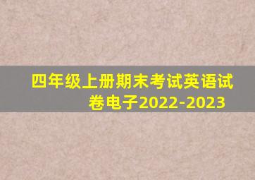 四年级上册期末考试英语试卷电子2022-2023