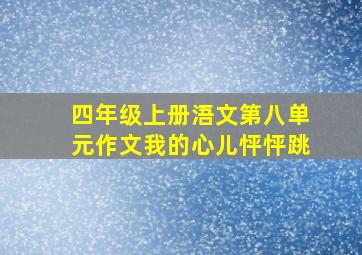 四年级上册浯文第八单元作文我的心儿怦怦跳