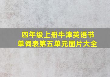 四年级上册牛津英语书单词表第五单元图片大全