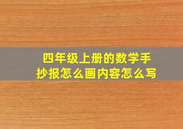 四年级上册的数学手抄报怎么画内容怎么写