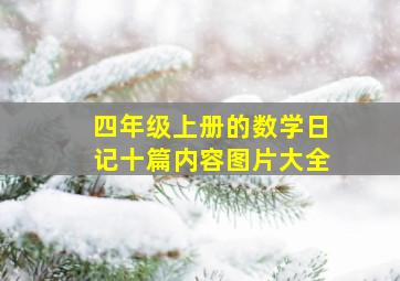 四年级上册的数学日记十篇内容图片大全