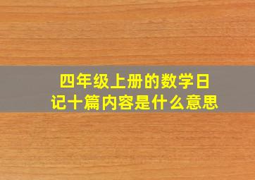 四年级上册的数学日记十篇内容是什么意思