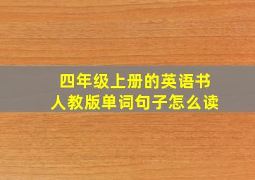 四年级上册的英语书人教版单词句子怎么读