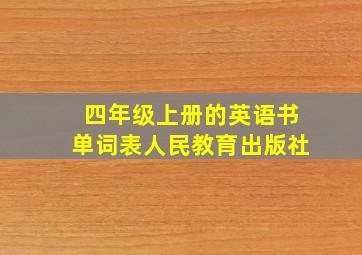 四年级上册的英语书单词表人民教育出版社