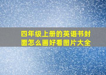 四年级上册的英语书封面怎么画好看图片大全