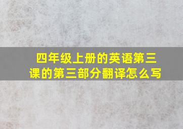 四年级上册的英语第三课的第三部分翻译怎么写