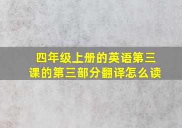 四年级上册的英语第三课的第三部分翻译怎么读