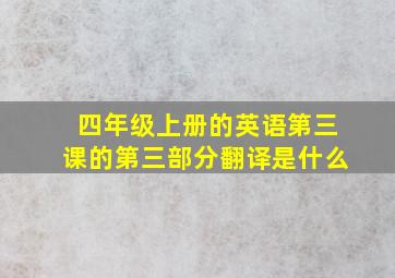 四年级上册的英语第三课的第三部分翻译是什么