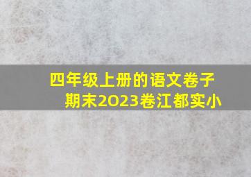 四年级上册的语文卷子期末2O23卷江都实小