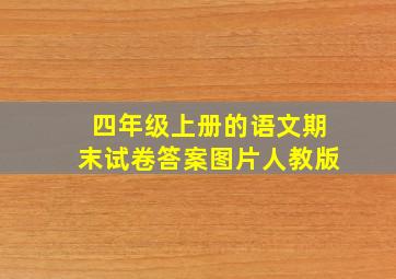 四年级上册的语文期末试卷答案图片人教版