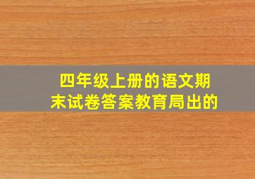 四年级上册的语文期末试卷答案教育局出的