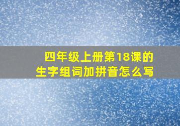 四年级上册第18课的生字组词加拼音怎么写