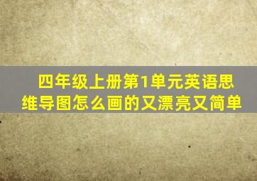 四年级上册第1单元英语思维导图怎么画的又漂亮又简单