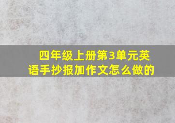 四年级上册第3单元英语手抄报加作文怎么做的