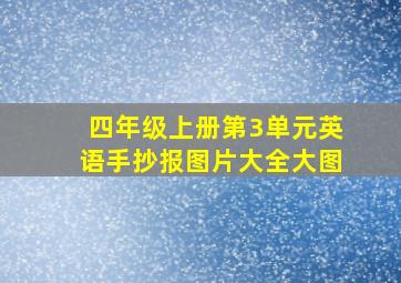 四年级上册第3单元英语手抄报图片大全大图