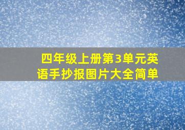 四年级上册第3单元英语手抄报图片大全简单