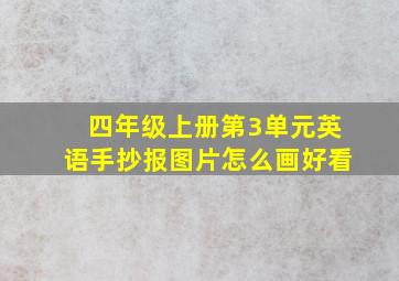 四年级上册第3单元英语手抄报图片怎么画好看