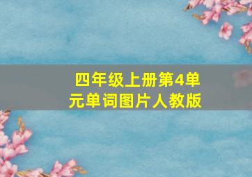 四年级上册第4单元单词图片人教版