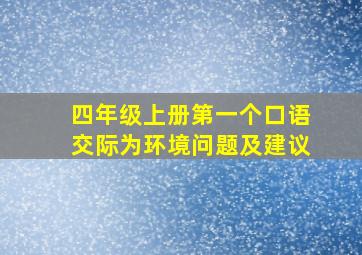 四年级上册第一个口语交际为环境问题及建议