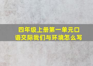 四年级上册第一单元口语交际我们与环境怎么写