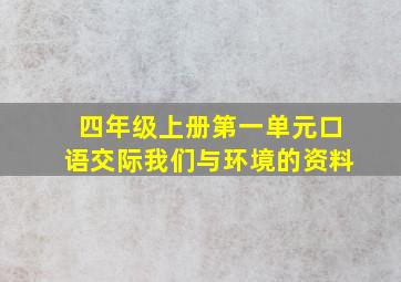 四年级上册第一单元口语交际我们与环境的资料