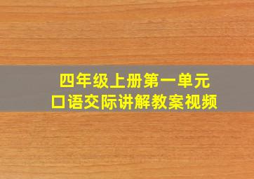 四年级上册第一单元口语交际讲解教案视频