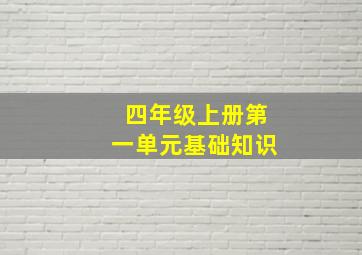 四年级上册第一单元基础知识