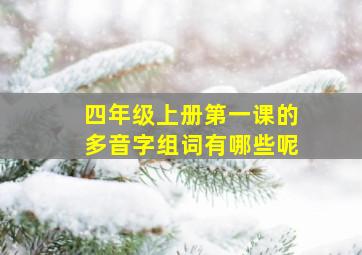 四年级上册第一课的多音字组词有哪些呢