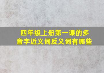 四年级上册第一课的多音字近义词反义词有哪些