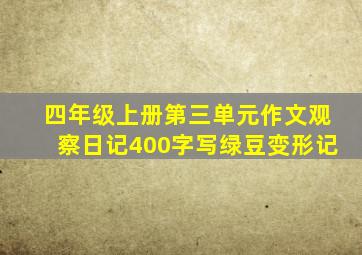 四年级上册第三单元作文观察日记400字写绿豆变形记