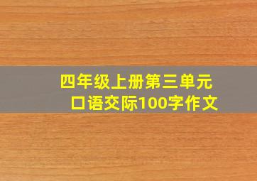 四年级上册第三单元口语交际100字作文