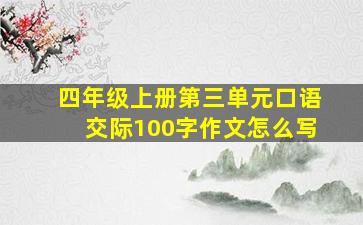 四年级上册第三单元口语交际100字作文怎么写