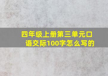 四年级上册第三单元口语交际100字怎么写的