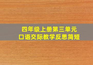 四年级上册第三单元口语交际教学反思简短