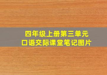 四年级上册第三单元口语交际课堂笔记图片