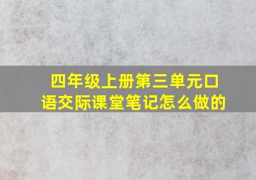 四年级上册第三单元口语交际课堂笔记怎么做的