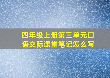 四年级上册第三单元口语交际课堂笔记怎么写