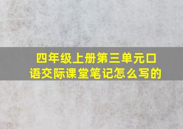 四年级上册第三单元口语交际课堂笔记怎么写的