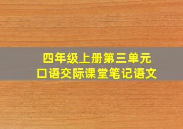 四年级上册第三单元口语交际课堂笔记语文